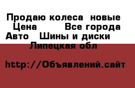 Продаю колеса, новые › Цена ­ 16 - Все города Авто » Шины и диски   . Липецкая обл.